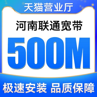 河南联通宽带500M包12个月安装新装报装免费上门办理
