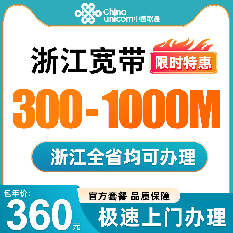 浙江联通移动宽带办理新装光纤网络包年宽带套餐杭州宁波全省可办高性价比高么？