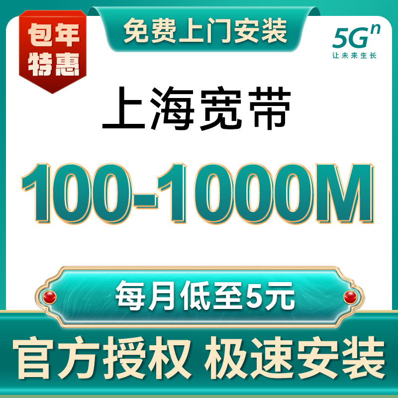 上海移动联通宽带办理新装光纤网络包年宽带官方套餐免费上门安装使用感如何?