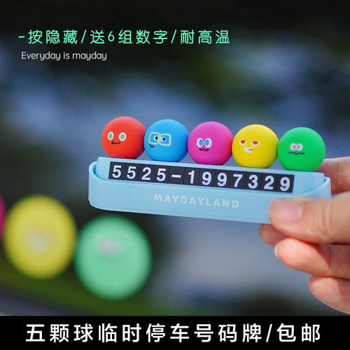 五月天五颗球临时挪车停车号码牌汽车车载移车牌胡萝卜卜卜停车牌