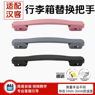 适用汉客密码箱手柄把手更换行李箱提手通用箱包握把手配件维修