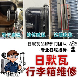 日默瓦拉杆箱维修轮子配件修复行李箱破损破裂更换旅行密码箱拉链