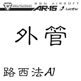 【外管 路西法】ssn ar15 忽必烈 A1 A3 N18 金属拼接外管416 f1