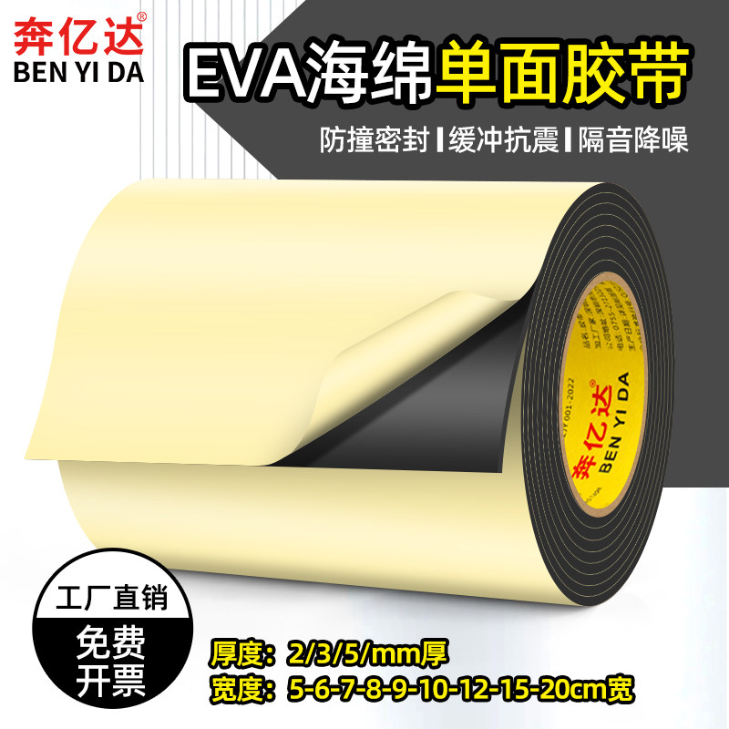 加宽单面eva胶带泡棉垫片海绵泡沫胶垫锂电池电箱机柜减震棉缓冲垫带背胶自粘工业用板材防水填充材料密封条