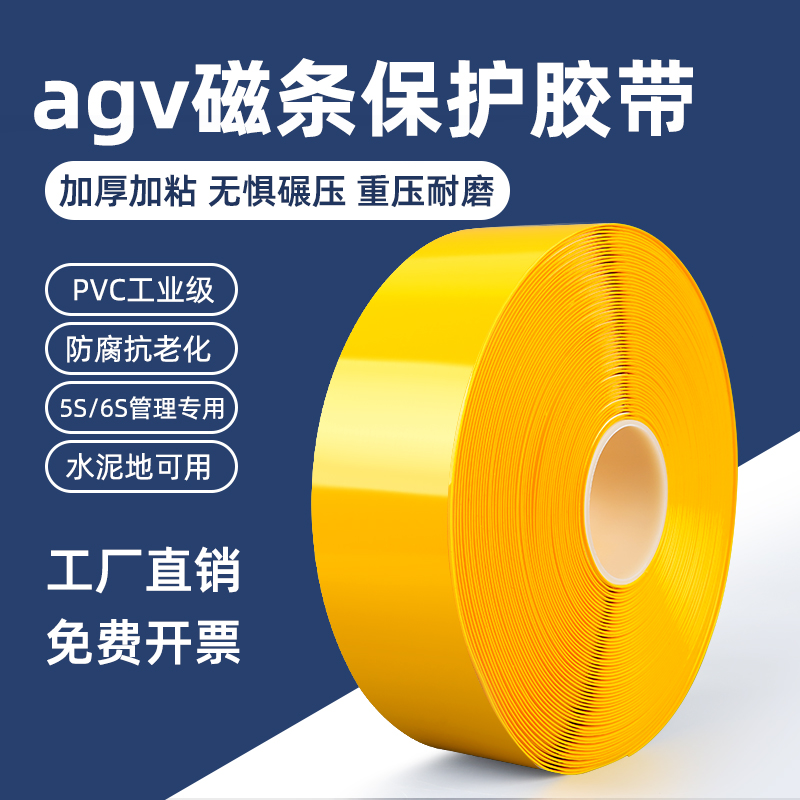 agv磁条保护胶带pvc重载耐磨