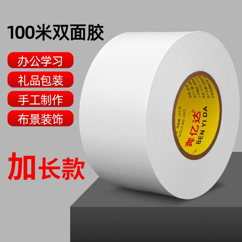 奔亿达100米大卷双面胶高粘度强力透明超薄办公工业胶纸工厂批发固定墙面棉纸学生儿童手工白色无痕宽双面胶,文具电教/文化用品/商务用品,胶带/胶纸/胶条,淘宝优惠券,粉丝福利购,淘宝优惠卷