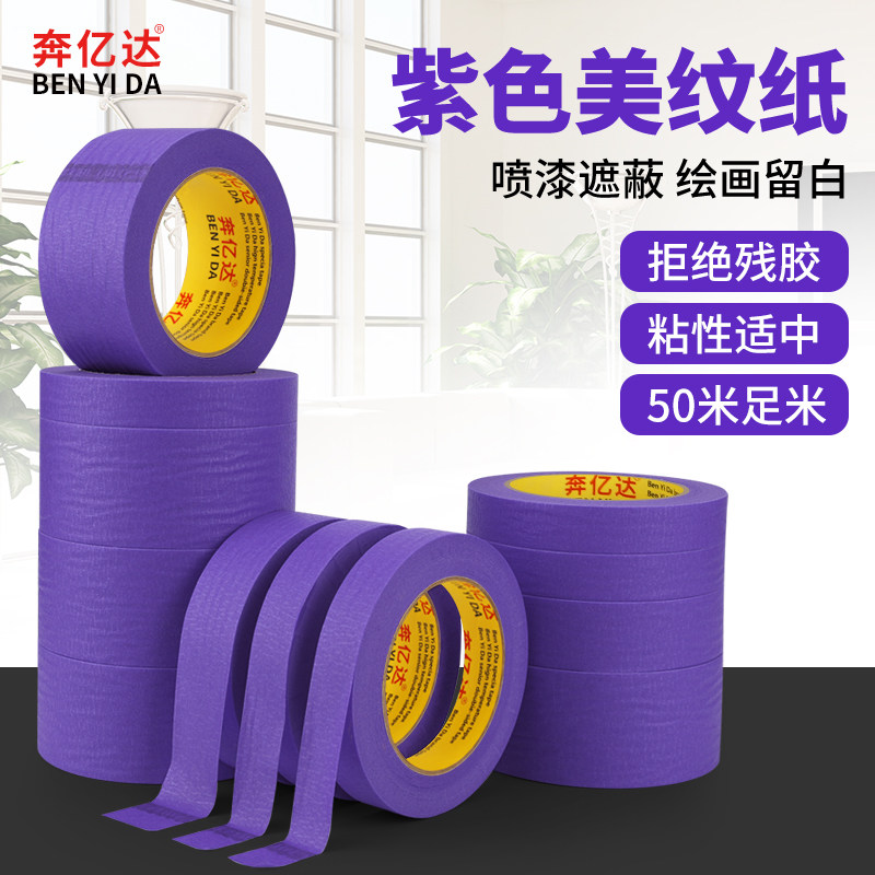 奔亿达紫色美纹纸胶带美术生专用易撕贴纸喷漆遮蔽汽车美容耐高温不残胶装饰彩色水彩宽胶布和纸美缝纸分色纸,文具电教/文化用品/商务用品,胶带/胶纸/胶条,淘宝优惠券,粉丝福利购,淘宝优惠卷