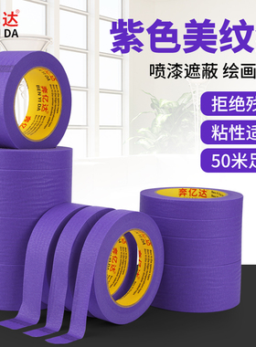 奔亿达紫色美纹纸胶带美术生专用易撕贴纸喷漆遮蔽汽车美容耐高温不残胶装饰彩色水彩宽胶布和纸美缝纸分色纸