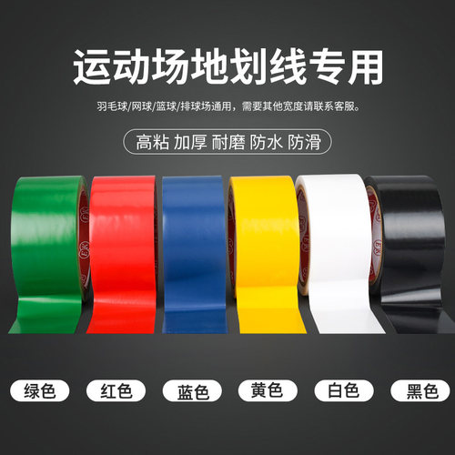 运动场地划线胶带防水耐磨不脱胶