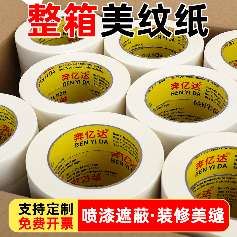 美纹纸胶带整箱批发高粘度汽车油漆喷漆遮蔽膜乳胶漆真石漆外墙分格无痕不伤墙不留胶美术生专用可手撕分色纸