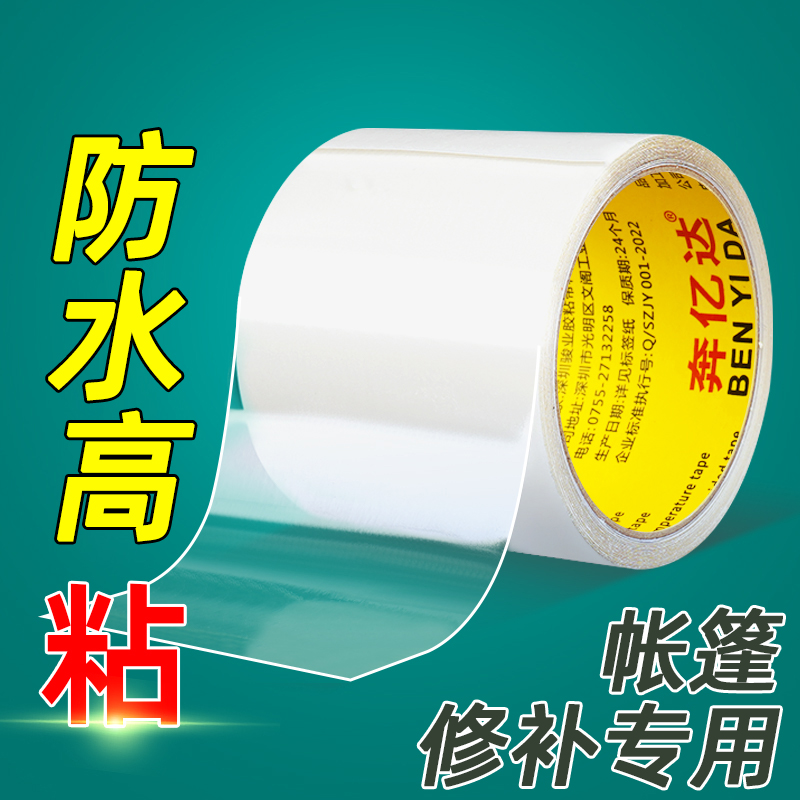 帐篷修补专用胶带高粘度强力防水防晒耐温大棚膜雨伞遮阳伞货车篷布雨布刀刮布涂塑布三防布油苫布透明补丁贴