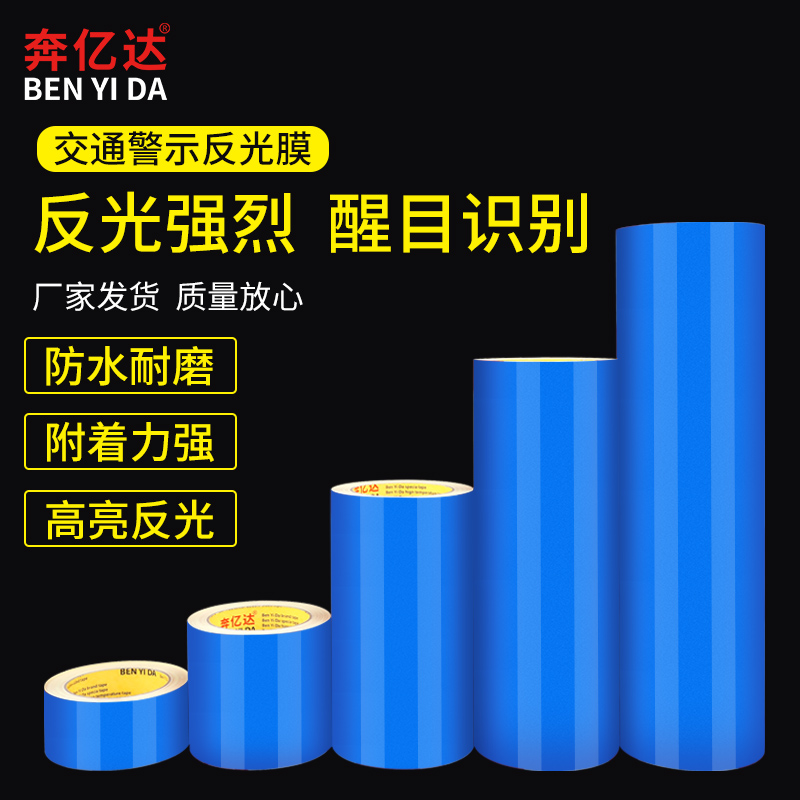 蓝色防水安全反光贴条