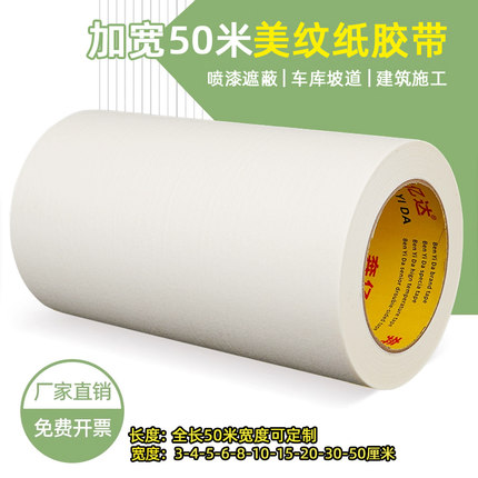 特宽美纹纸胶带墙面无痕可撕贴边油漆不留胶强力高粘批发坡道刷漆遮挡贴纸3/4/5/10/50/公分喷漆遮蔽膜分色纸