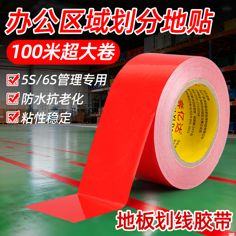 区域划分地贴5S管理划线胶带
