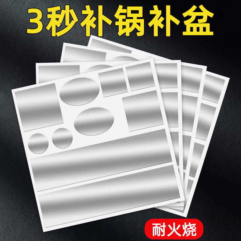 耐高温补锅贴不锈钢盆补漏