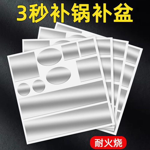 耐高温补锅贴不锈钢盆补漏