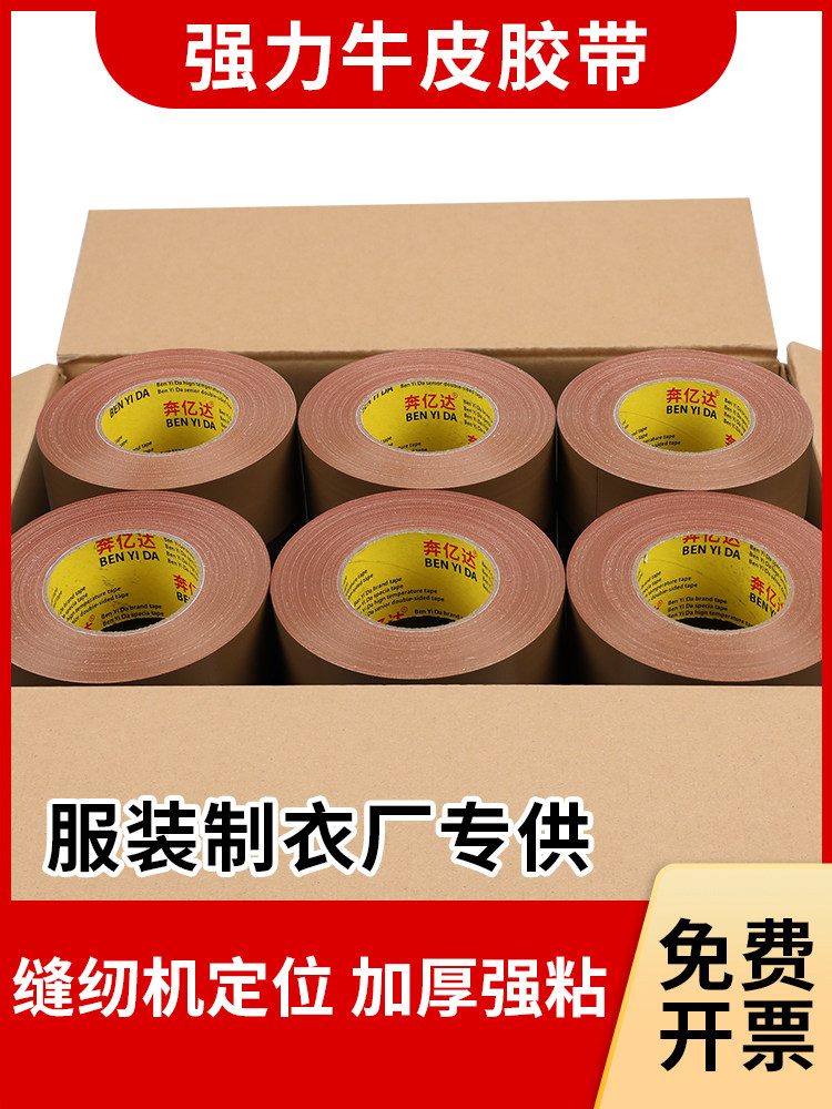 奔亿达缝纫机定位牛皮胶带强力高粘固定服装模板打版专用加厚单面