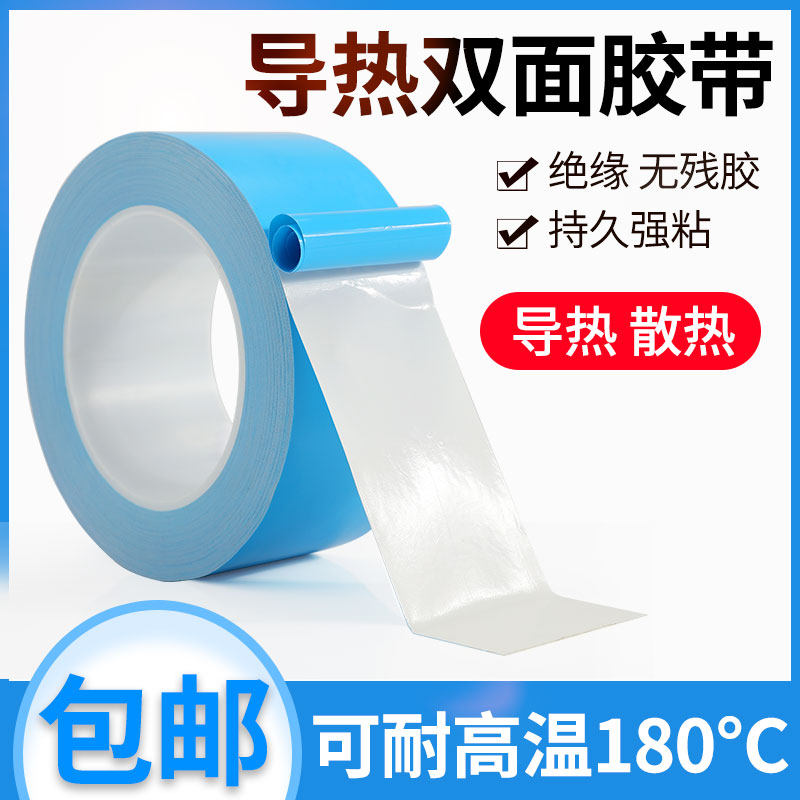 导热双面胶带LED灯条液晶电视模具铝基板电脑电器芯片散热绝缘胶垫