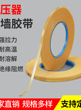 奔亿达黄色变压器挡墙胶带二层0.28mm厚*45m长 三层0.42mm厚*30m长1-2-3-4mm宽绝缘抗压无纺布高温布挡墙胶带