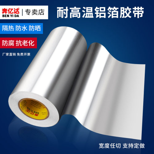 耐高温铝箔胶带加厚防水防晒自粘