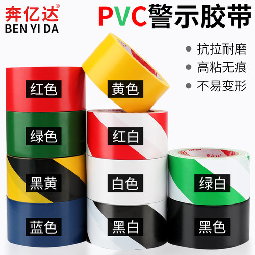 奔亿达黑黄警示胶带60mm十色可选斑马警戒线地贴防水耐磨6卷批发