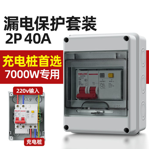 德力西户外防水配电箱新能源7kw充电桩漏保开关保护盒空开防雨