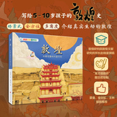亲亲历史图书馆：敦煌 从新石器时代到今天 10岁儿童中国传统文化历史科普百科绘本 硬壳 书籍历史漫画故事书亲亲科学 精装