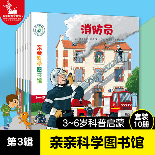 【全10册】亲亲科学图书馆 第3辑 猫狗农场 2-3-6岁 儿童百科全书 趣味科学书丛书 幼儿童绘本故事书 幼儿园宝宝科普认知绘本书籍 - 封面