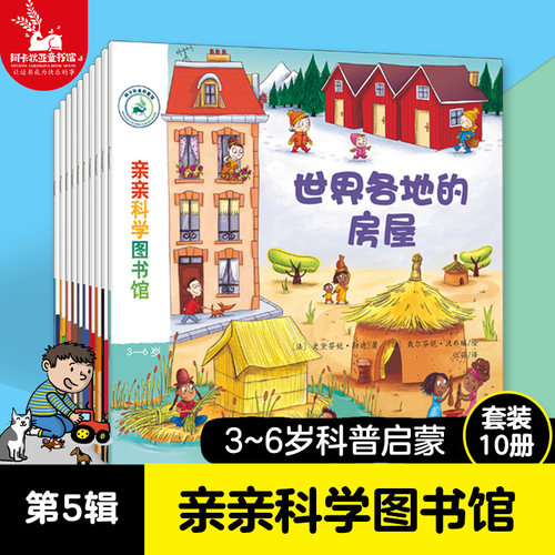 【全10册】亲亲科学图书馆 第5辑 车船音乐 2-3-6岁 儿童百科全书 博物大百科 交通工具 幼儿童绘本故事书 幼儿园宝宝科普绘本书籍