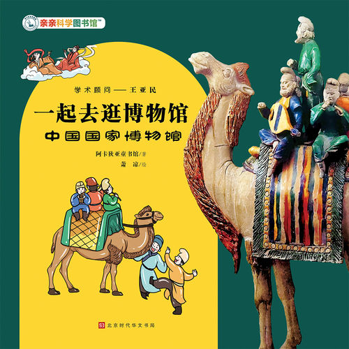 【仅音频无图书】一起去逛博物馆：中国国家博物馆（不支持退款）