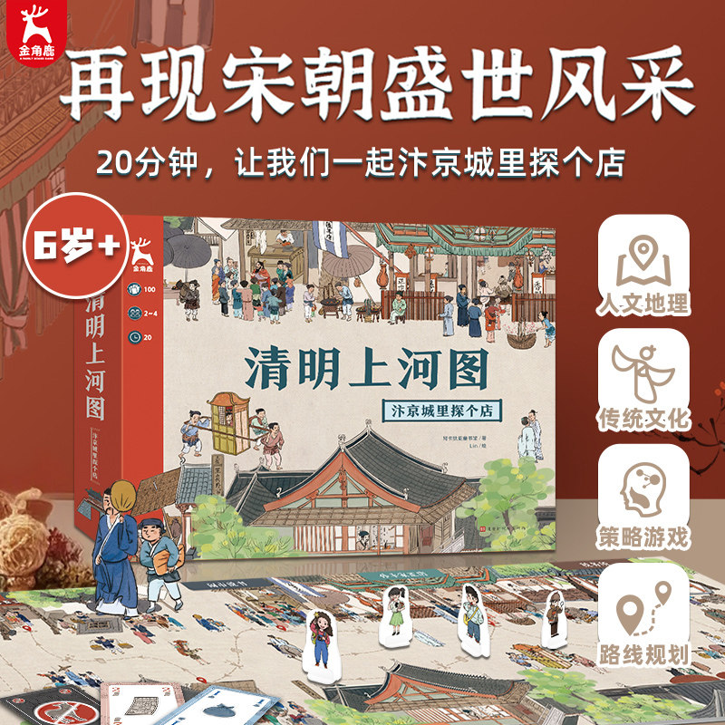 清明上河图：汴京城里探个店 儿童桌游历史文物思维逻辑专注力训练书儿童益智玩具卡牌全套亲子多人记忆训练数学全脑开发益智游戏