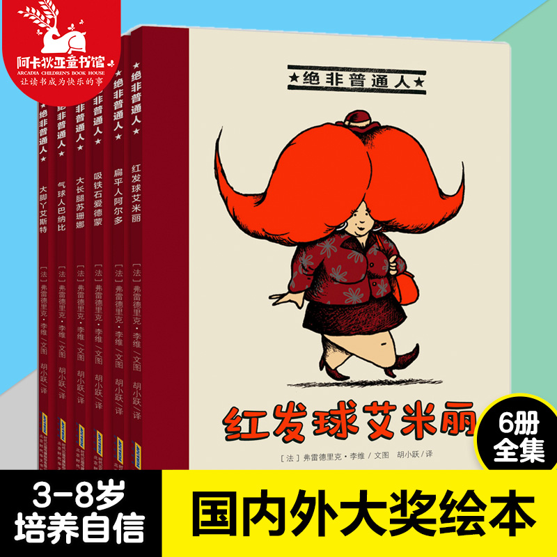 【全6册】绝非普通人 红发球艾米丽故事书3-8岁幼小衔接桥梁书幼儿园一年级小学生阅读课外书图书籍畅销书儿童绘本3岁大班阅读