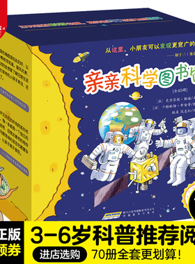 【北大图图妈推荐】亲亲科学图书馆40册礼盒装3-6岁太空宇宙儿童科普百科全书趣味科学丛书科普书籍绘本自然科学幼儿园宝宝科普