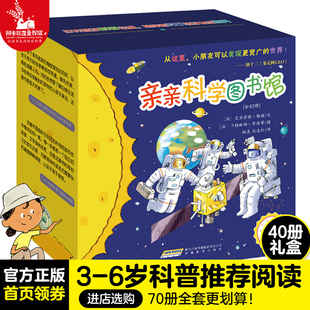 科普书籍绘本故事书幼儿园宝宝科普绘本 亲亲科学图书馆40册礼盒装 太空宇宙 6岁儿童百科全书趣味科学丛书 刘媛媛推荐