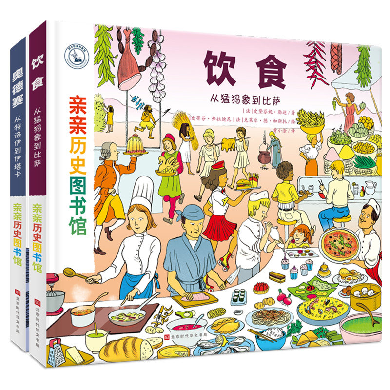 【精装2册】亲亲历史图书馆&middot;第二辑2册 5-7-10岁儿童历史科普百科绘本 人类简史书籍历史漫画书故事书 图书正版