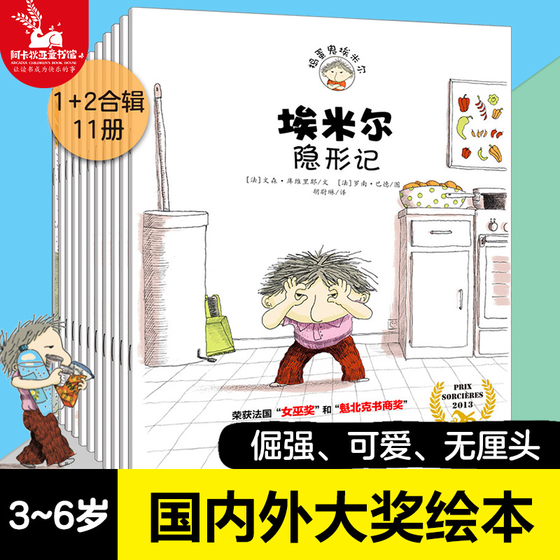 【11册】捣蛋鬼埃米尔1+2辑做噩梦了倒垃圾和其他小伙伴隐形记儿童绘本故事书幼儿园绘本2-3-6岁小学生课外书阅读图书籍漫画