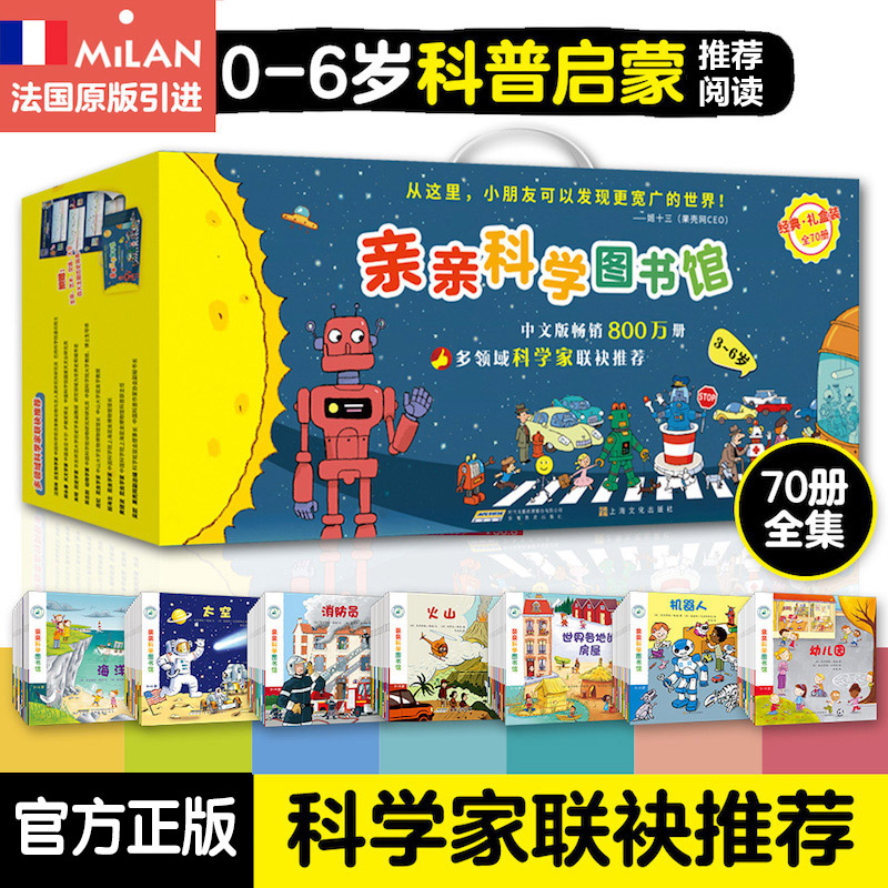 【官方正版】亲亲科学图书馆70册礼盒装 儿童书籍幼儿科普绘本阅读启蒙亲子博物大百科全书十万个为什么2/3/4/5/6岁畅销书早教恐龙