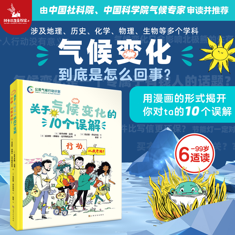 【精装硬壳】关于气候变化的10个误解：行动，从我开始！6-99岁大自然地球青少年儿童环保绿色低碳中和科普百科绘本漫画中小学生