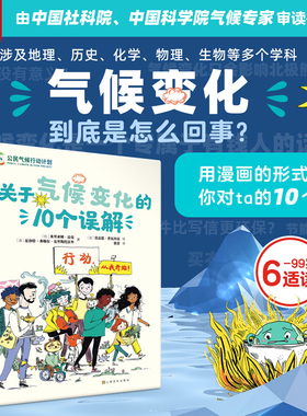 【精装硬壳】关于气候变化的10个误解：行动，从我开始！6-99岁大自然地球青少年儿童环保绿色低碳中和科普百科绘本漫画中小学生