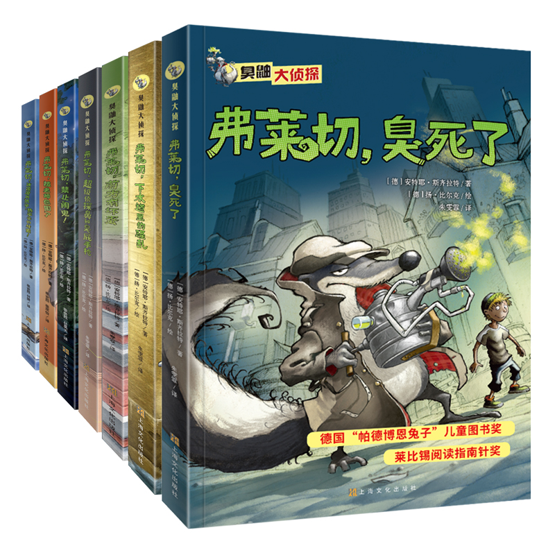 臭鼬大侦探·全7册套装