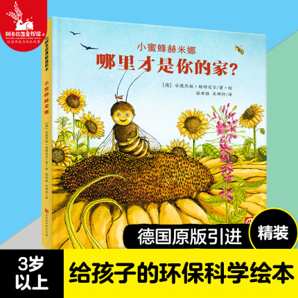 【精装大开本】小蜜蜂赫米娜：哪里才是你的家？ 幼儿认知动物百科全书儿童科普启蒙绘本亲子阅读3-5-6岁硬皮幼儿早教书籍读物图书
