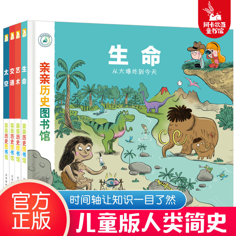 【精装硬壳】亲亲历史图书馆&middot;第一辑4册 5-7-10岁 儿童历史百科绘本 人类简史历史书籍历史漫画书 儿童绘本故事书 儿童图书正版