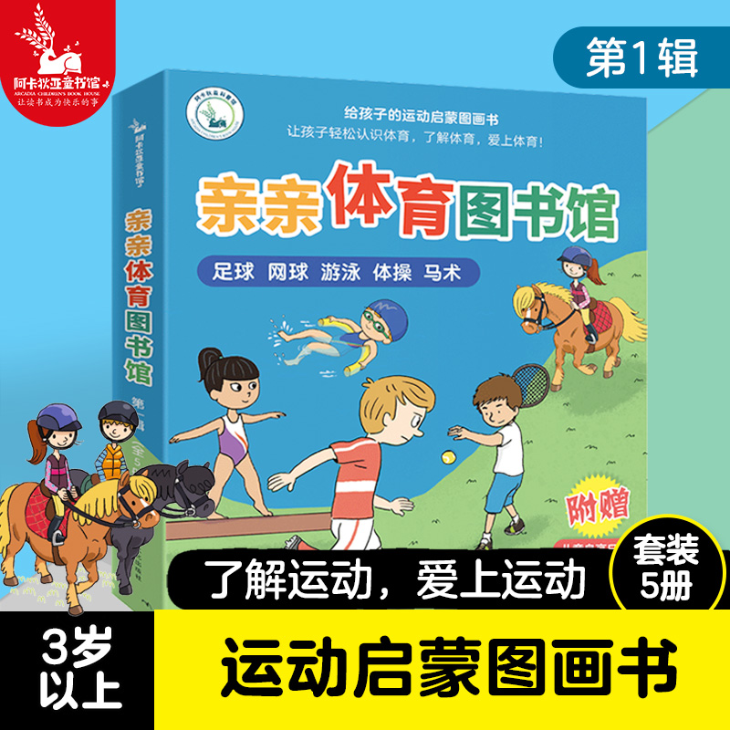 【全5册】亲亲体育图书馆第一辑 足球网球游泳体操马术 幼儿绘本阅读 亲子早教启蒙 2-3-6岁 儿童百科全书 儿童科普绘本图画书