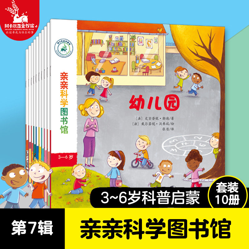 【全10册】亲亲科学图书馆 第7辑 幼儿园老师 2-3-6岁  儿童百科全书百问百答 儿童绘本3到6岁故事书幼儿园宝宝科普书籍爱上幼儿园