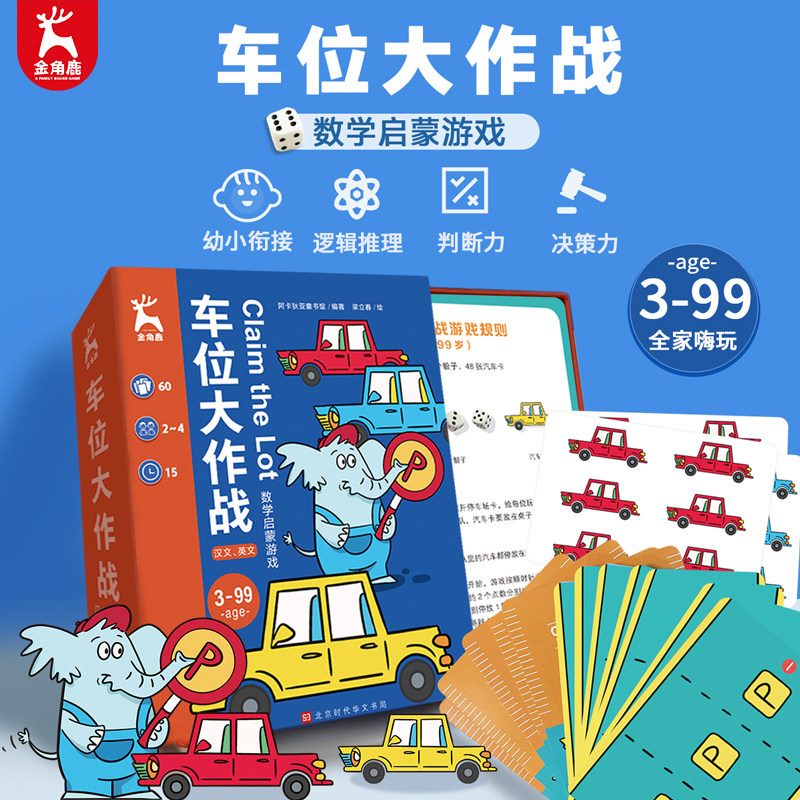 【亲子桌游】金角鹿:车位大作战 中英双语思维逻辑专注力训练书儿童益智玩具卡牌全套亲子多人记忆训练数学全脑开发游戏找不同