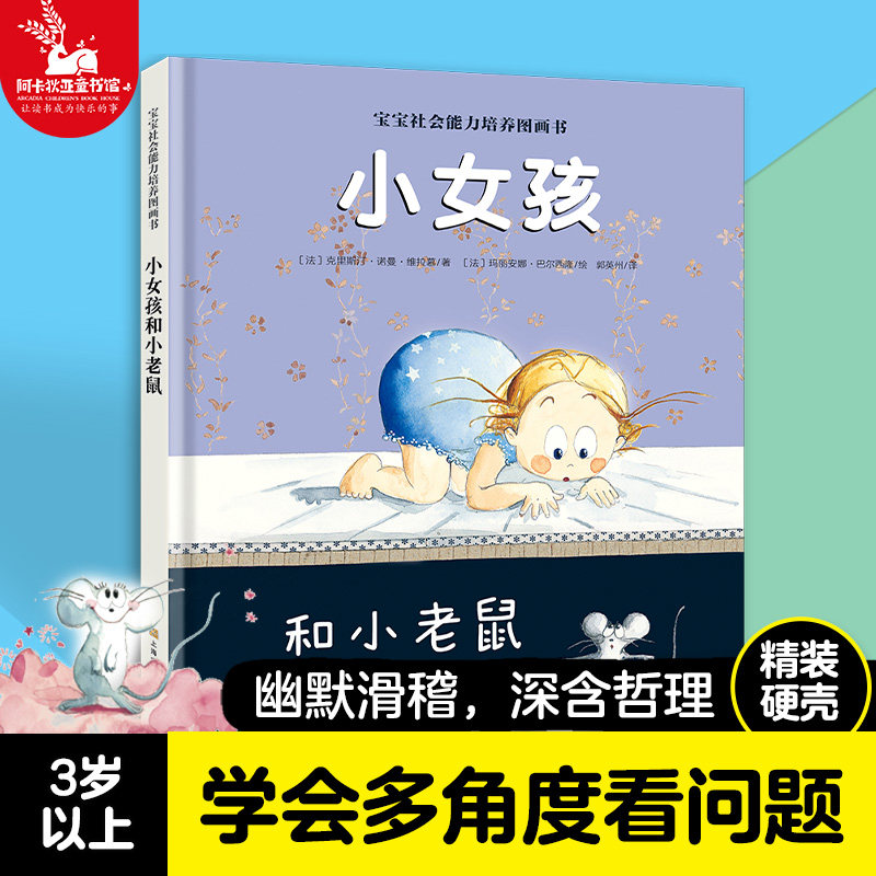 【精装硬壳】小女孩和小老鼠（宝宝社会能力培养）儿童绘本故事书2-3-6岁幼儿园宝宝 绘本国外获奖 经典 换位思考故事书籍儿童图书怎么看?