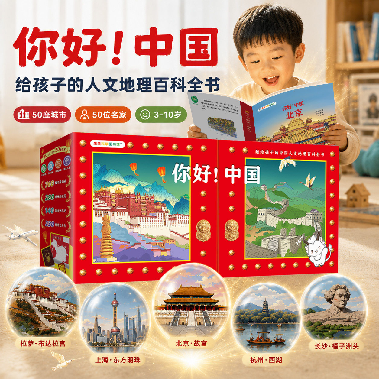 【Rika黄老师推荐正版】亲亲科学图书馆：你好中国50册典藏版礼盒装 儿童绘本3-10岁国家地理科普百科全书寻宝记书籍儿童课外阅读