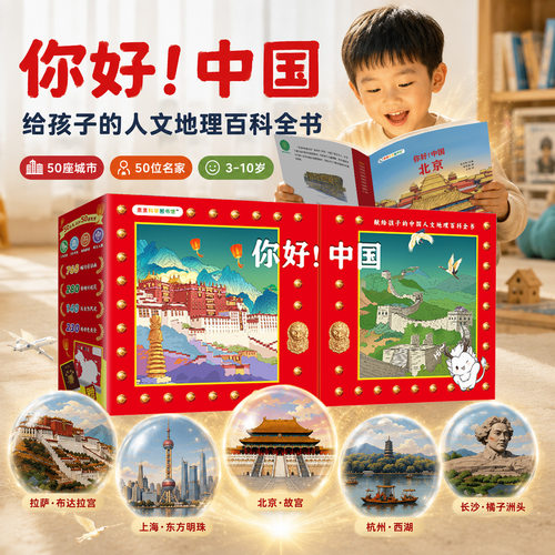 亲亲科学：你好中国50册礼盒装
