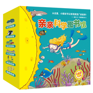 亲亲科学图书馆20册礼盒装（第8辑+第9辑） 2-3-6岁儿童百科全书趣味科学丛书 大熊猫科普书籍幼儿童绘本故事书幼儿园宝宝科普绘本