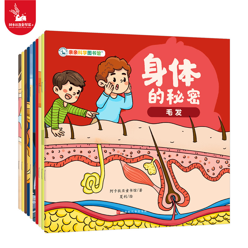亲亲科学图书馆：身体的秘密全10册 3到8岁儿童日常生活化科普百科全书绘本皮肤呼吸毛发骨骼幼儿阅读启蒙亲子早教漫画